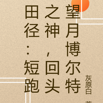 田径：短跑之神，回头望月博尔特