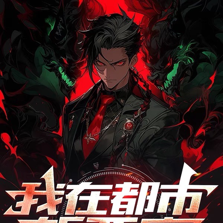 我在都市斩恶魔
