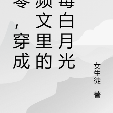八零,穿成男频文里的恶毒白月光