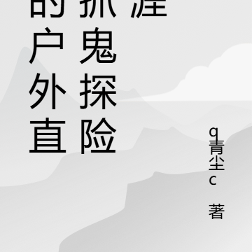 我的户外直播抓鬼探险生涯