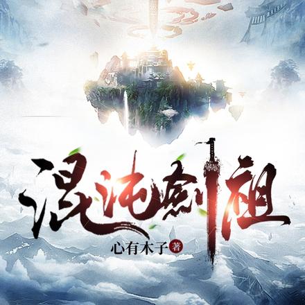 混沌剑祖