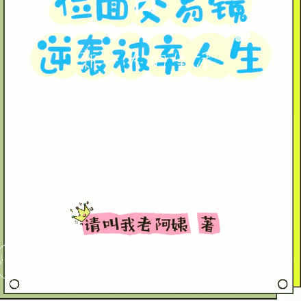 位面交易镜逆袭被弃人生