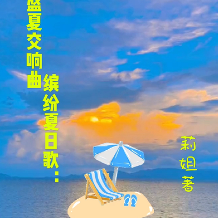 盛夏交响曲缤纷夏日歌