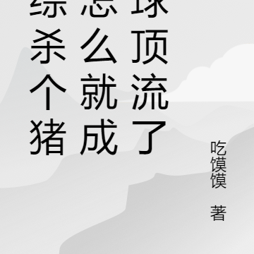 恋综杀猪,你们说他是小鲜肉?