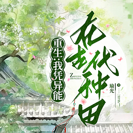 重生：我凭异能在古代种田