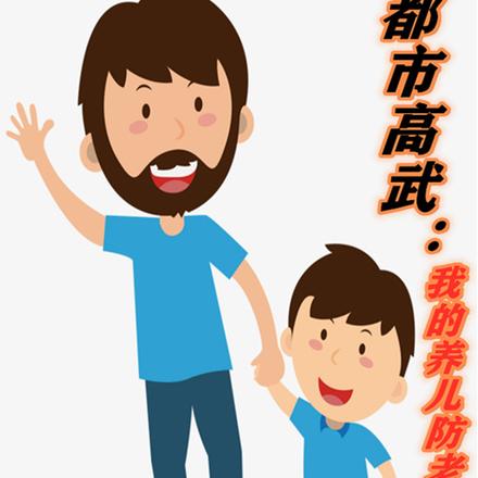 都市高武:我的养儿防老系统!