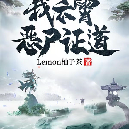 洪荒:人在截教,我云霄恶尸证道