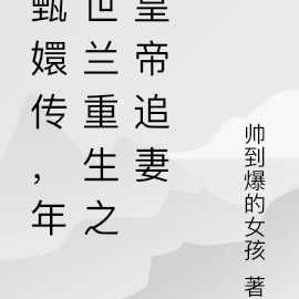 甄嬛传，华妃重生之皇帝追妻