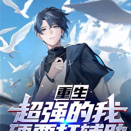 重生:超强的我,硬要打辅助