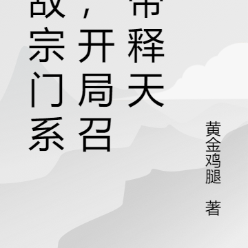 无敌宗门系统,开局召唤帝释天