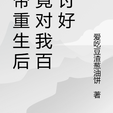 女帝重生后,竟对我百般讨好