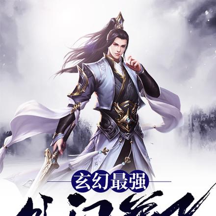 玄幻：最强外门弟子