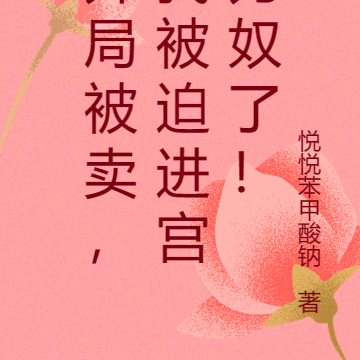 开局被卖,我被迫进宫为奴了!
