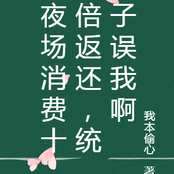 夜场消费十倍返还,统子误我啊