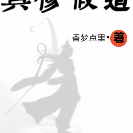 真修假道