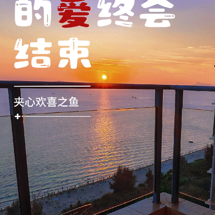刻骨纠缠的爱终会结束