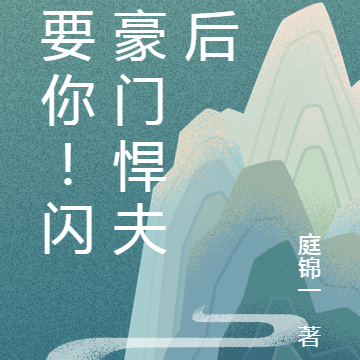 就要你!闪婚豪门悍夫之后