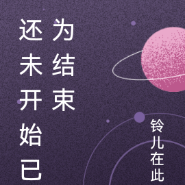 还未开始已为结束