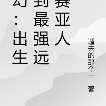 玄幻:开局签到最强远古赛亚人