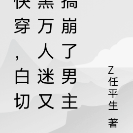 快穿,白切黑万人迷又搞崩了男主