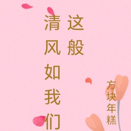 清风如我们这般