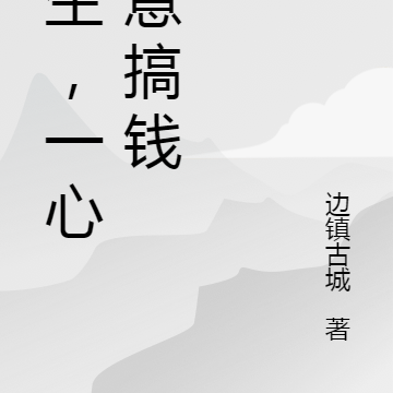 重生，一心一意搞钱
