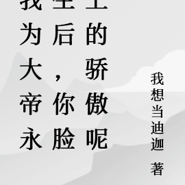我为大帝永生后,你脸上的冷傲呢