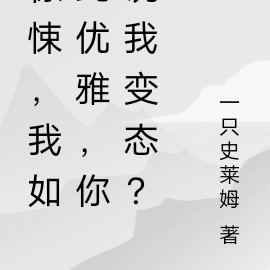 惊悚,我如此优雅,你说我变态?