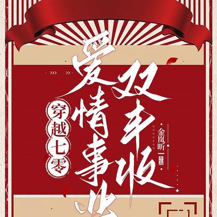 穿越七零，爱情事业双丰收！