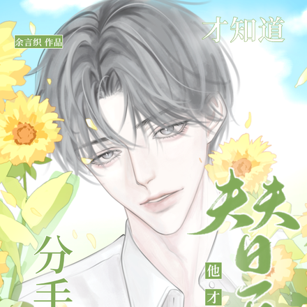 分手后才知道他才是替身