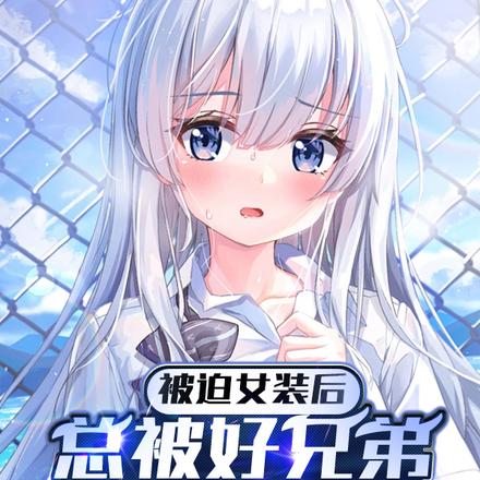 被迫女装后总被好兄弟表白怎么办