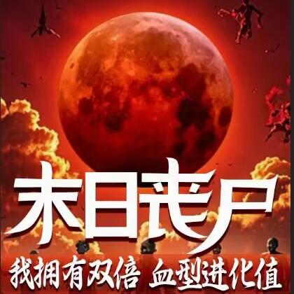 末日丧尸:我拥有双倍血型进化值