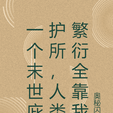 一个末世庇护所,人类繁衍全靠我