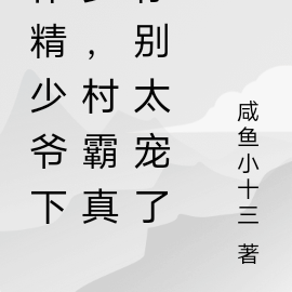 作精少爷下乡,村霸你别太宠了