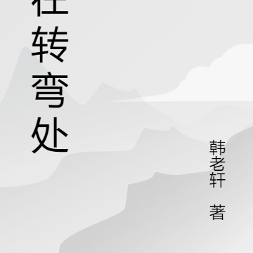 风在转弯处