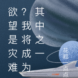 欲望是灾难?我将成为其中之一