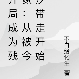 开局成为残象:从被今汐带走开始