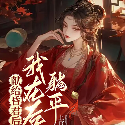 献给昏君后我在后宫躺平