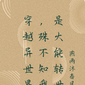 穿越异世界，殊不知我是大能转世