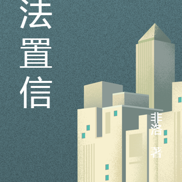 无法置信