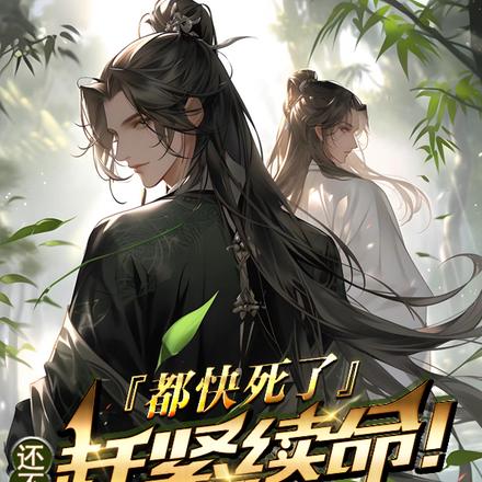 都快死了,还不赶紧续命!