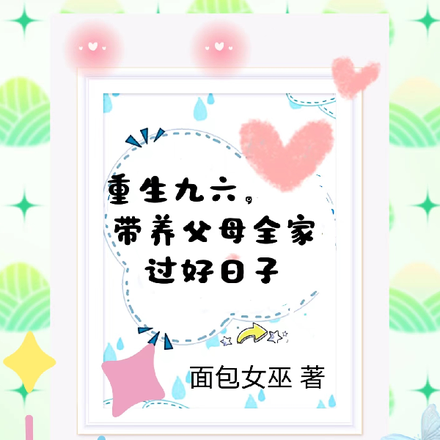 重生九六，带养父母全家过好日子