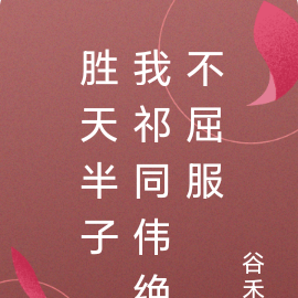 胜天半子,我祁同伟绝不屈服