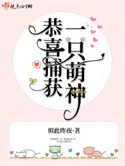 恭喜捕获一只萌神