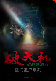 破天机盗门祖尸铜吼吞河口