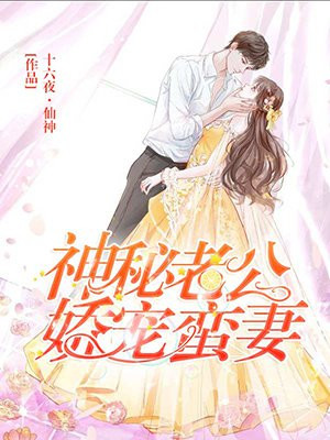 神秘老公娇宠蛮妻-1
