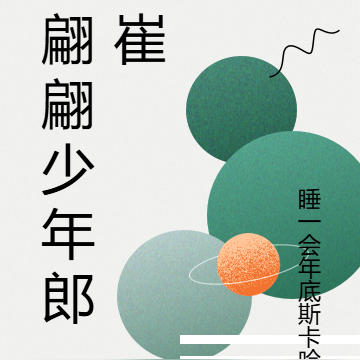 翩翩少年郎崔