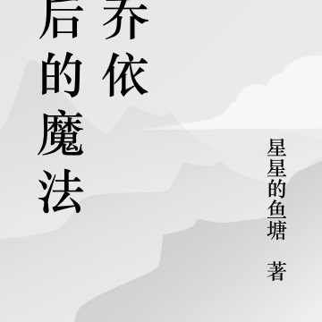 最后的魔法师乔依
