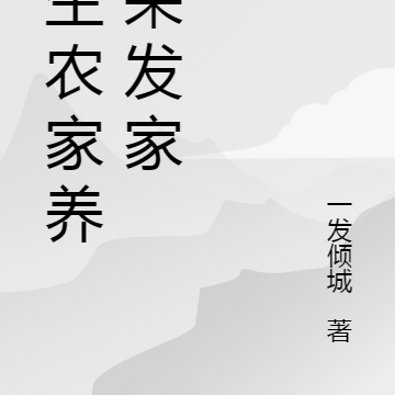 重生农家养女来发家