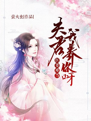 医妻难当:夫君,我养你呀